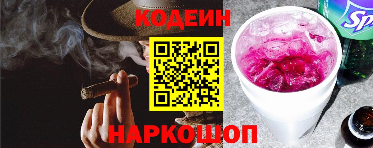 Заринск  Codein Purple Drank  Вход с VPN  Codein напиток Lean (лин) 